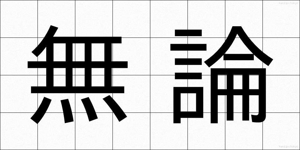 無論 (むろん)