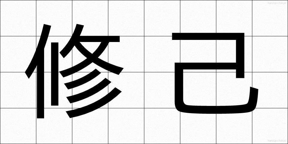 修己 (しゅうき)