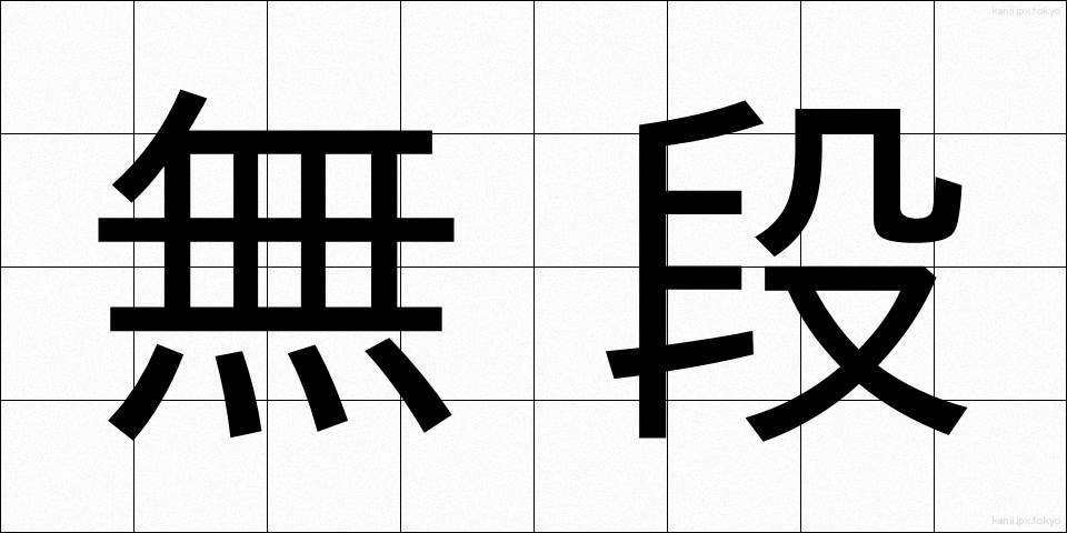 無段 (むだん)