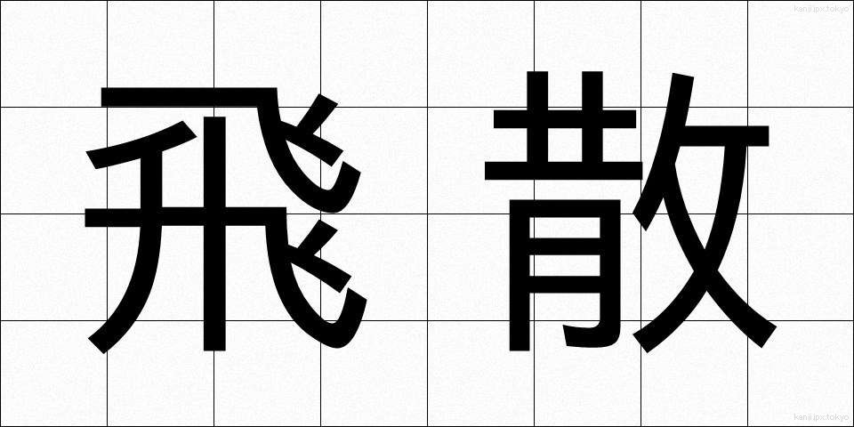 飛散 (ひさん)