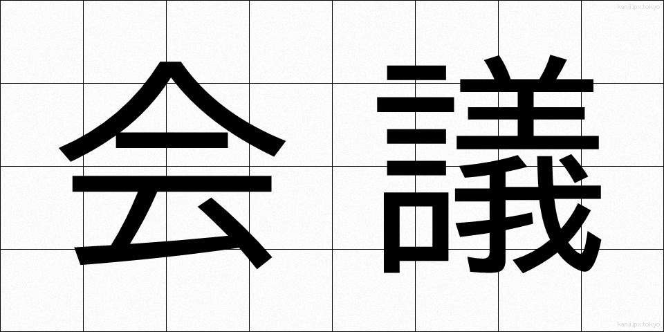 会議 (かいぎ)