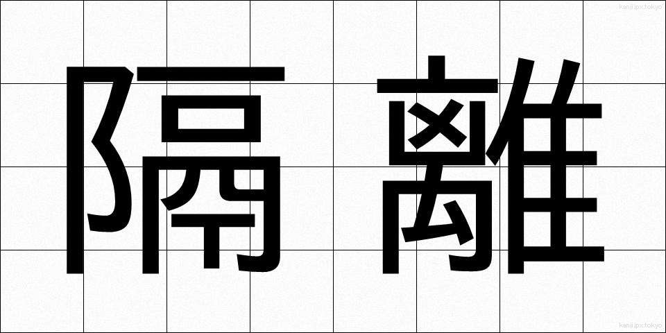 隔離 (かくり)