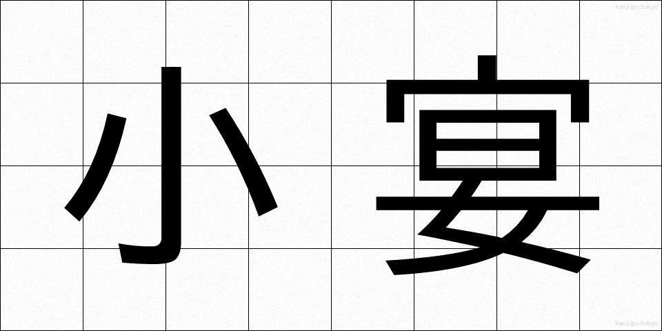 小宴 (しょうえん)