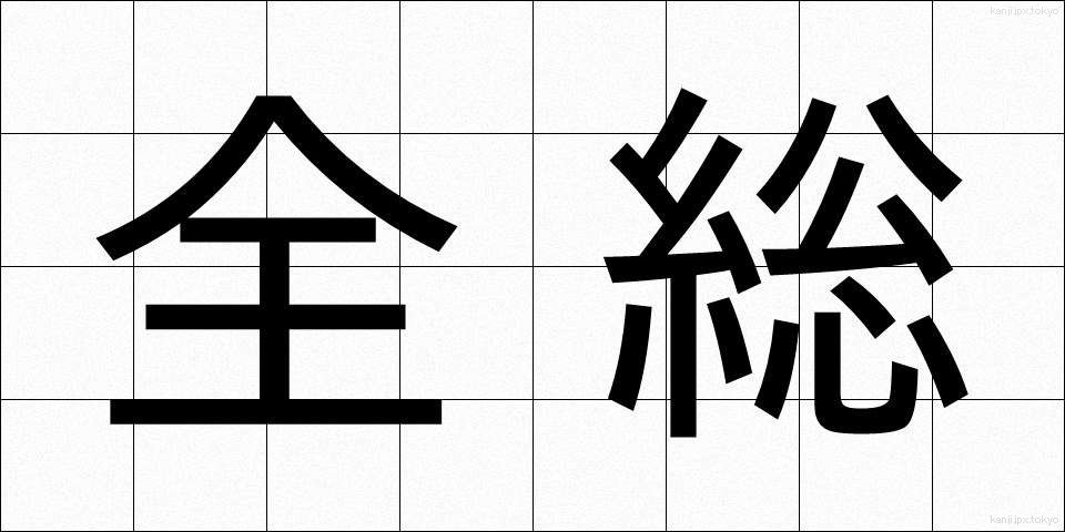 全総 (ぜんそう)