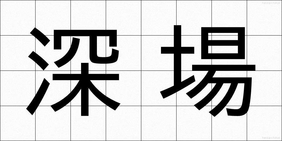 深場 (ふかば)