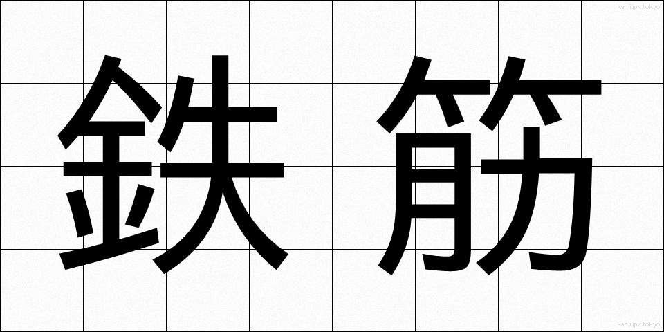 鉄筋 (てっきん)