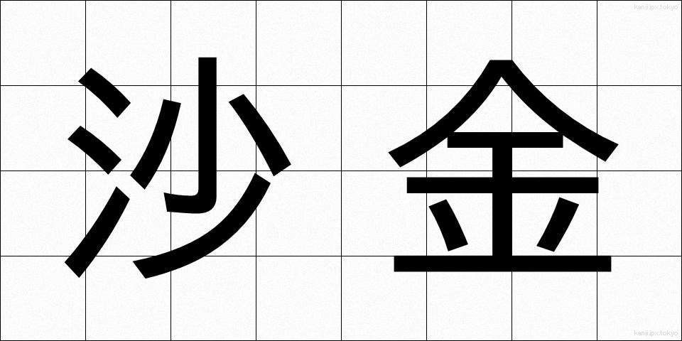 沙金 (さきん)