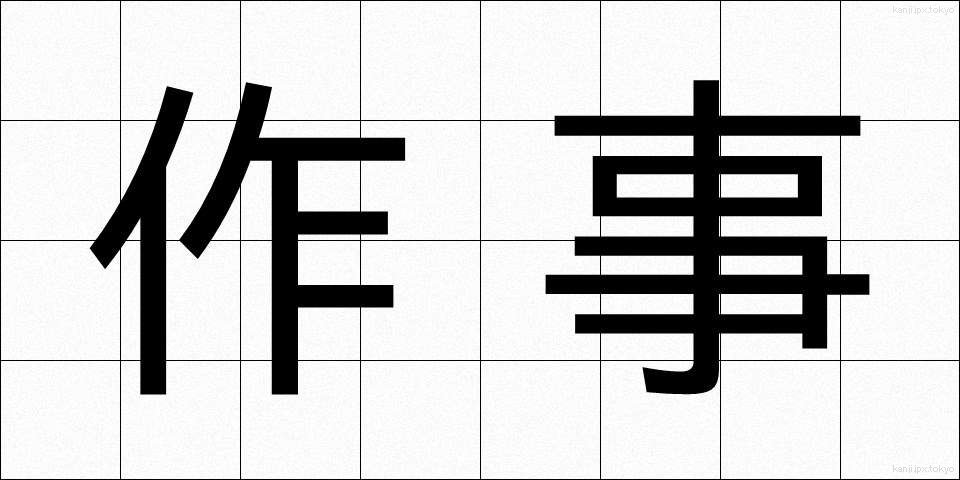 作事 (さくじ)