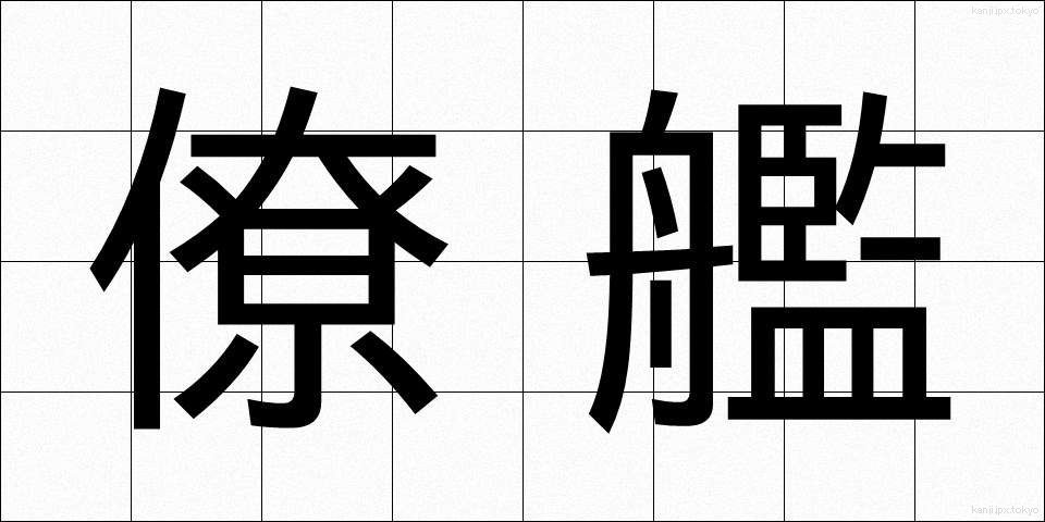 僚艦 (りょうかん)
