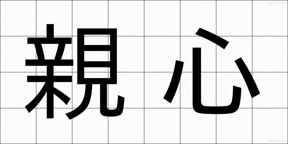 親心 (おやごころ)