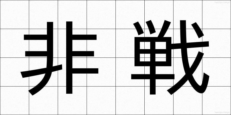 非戦 (ひせん)