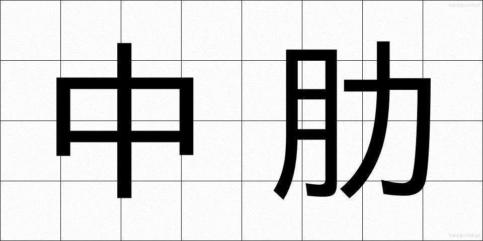 中肋 (ちゅうろく)