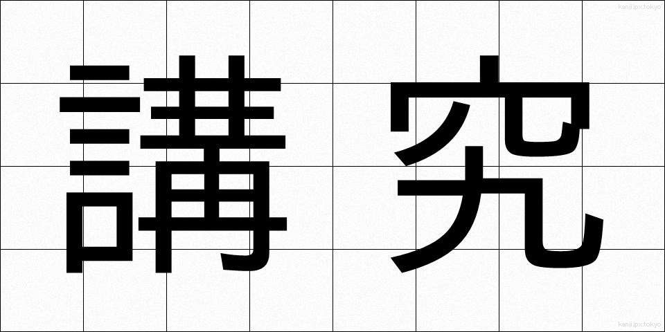 講究 (こうきゅう)