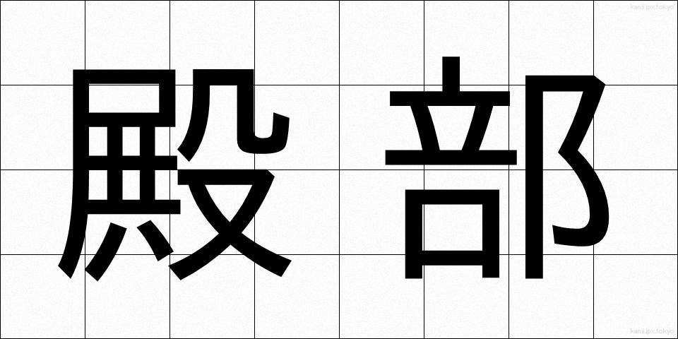 殿部 (でんぶ)