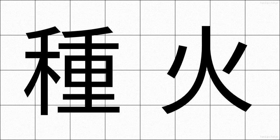 種火 (たねび)