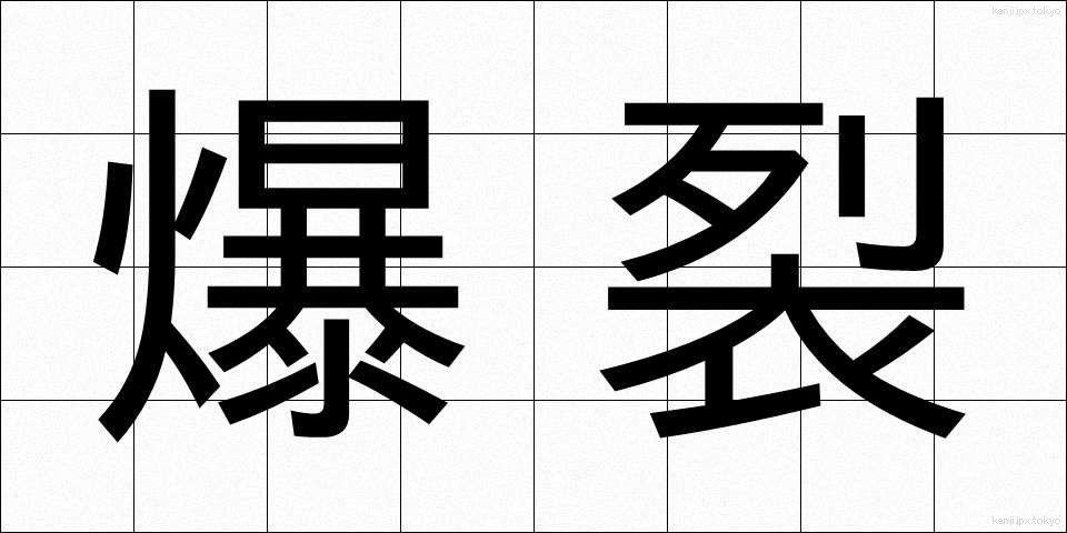 爆裂 (ばくれつ)