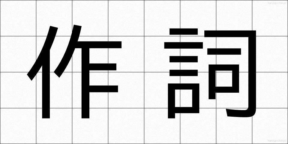 作詞 (さくし)