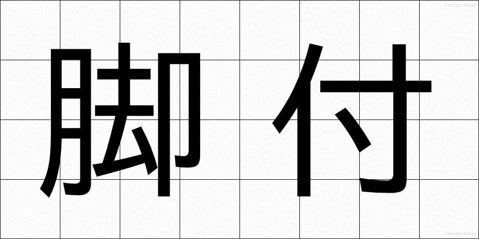脚付 (きゃくつき)
