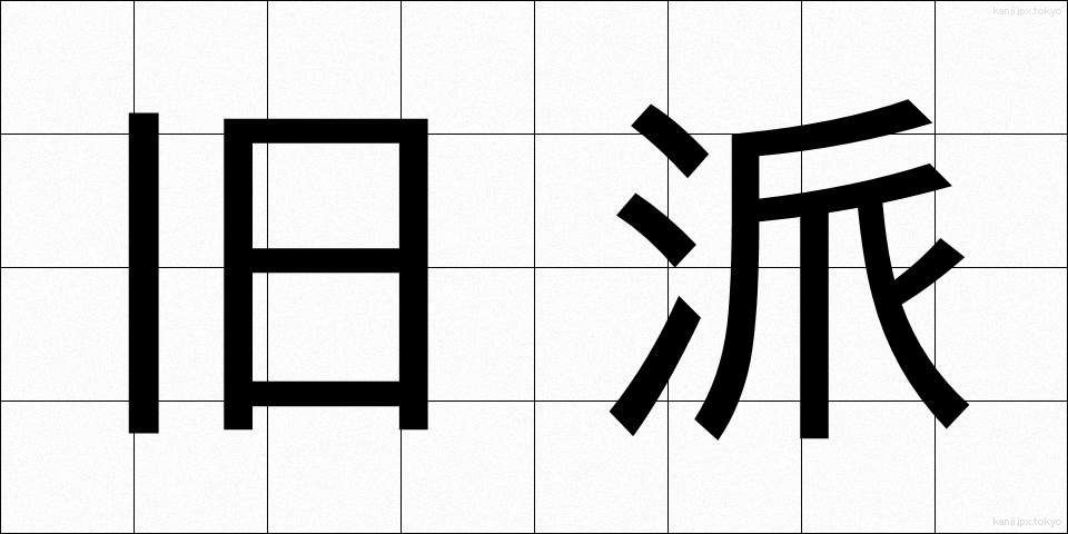 旧派 (きゅうは)
