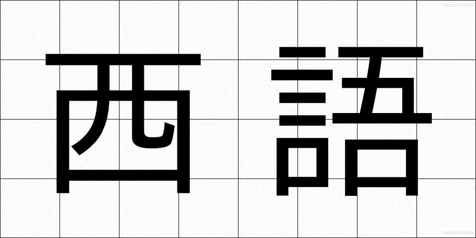 西語 (せいご)