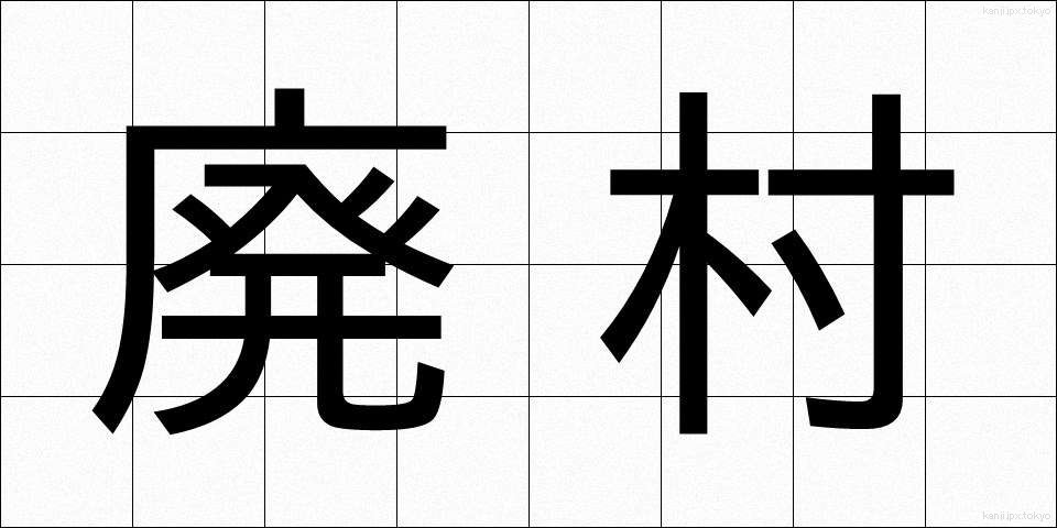 廃村 (はいそん)