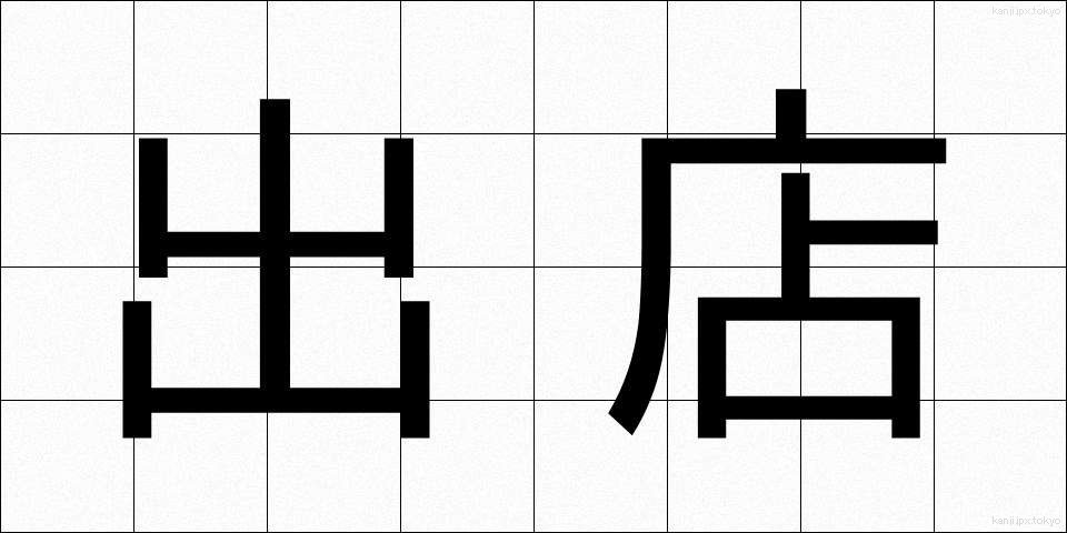 出店 (しゅってん)