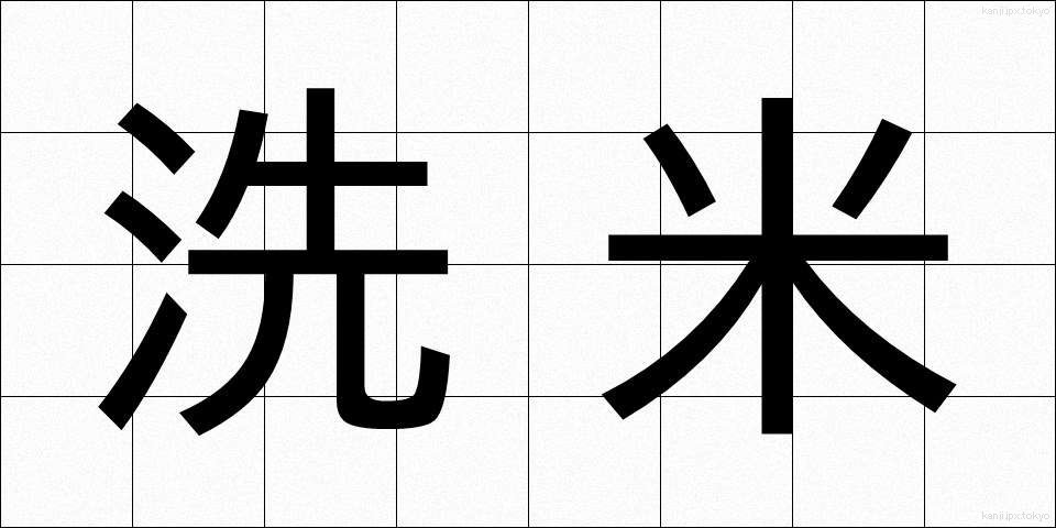 洗米 (せんまい)