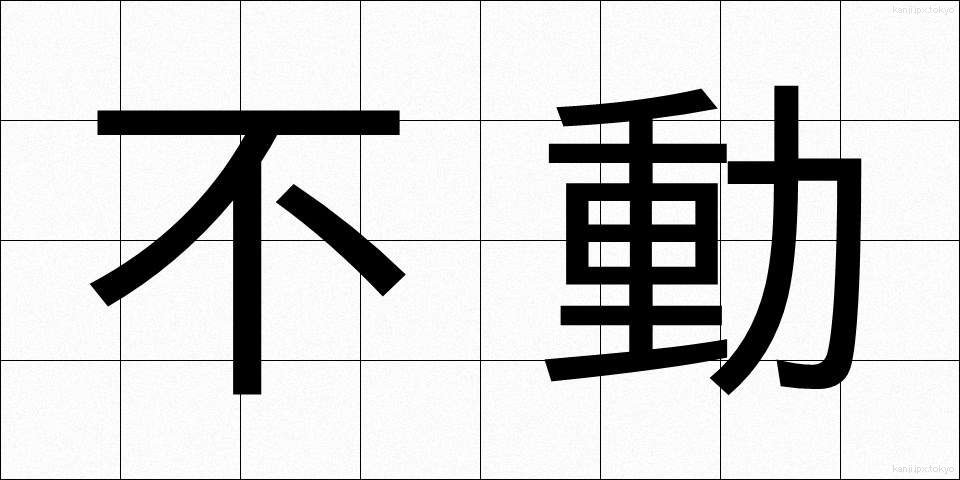 不動 (ふどう)