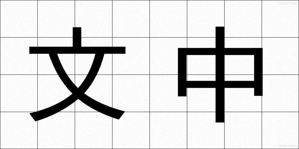 文中 (ぶんちゅう)