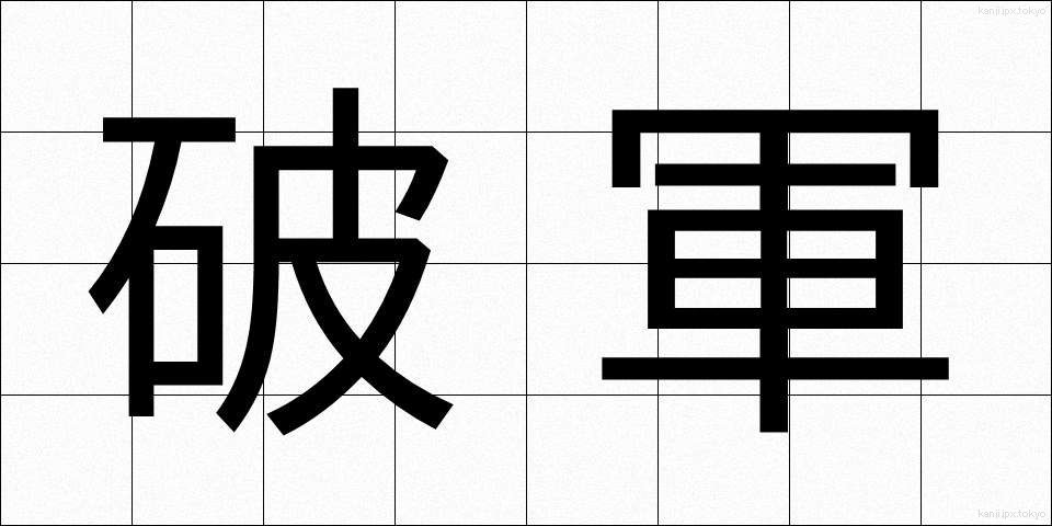 破軍 (はぐん)