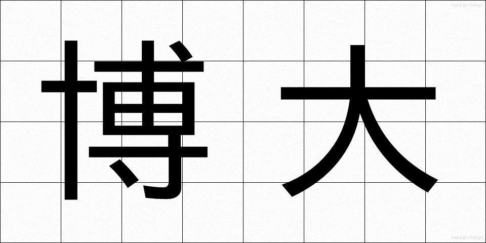 博大 (はくだい)