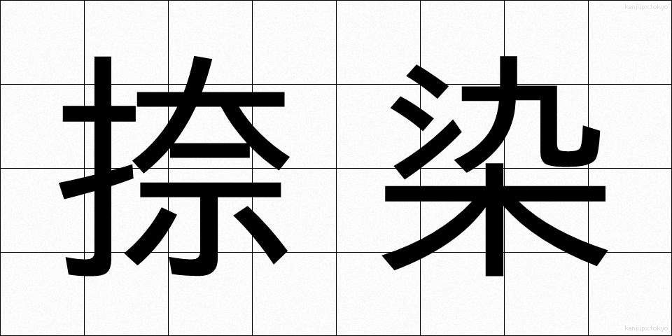 捺染 (なっせん)