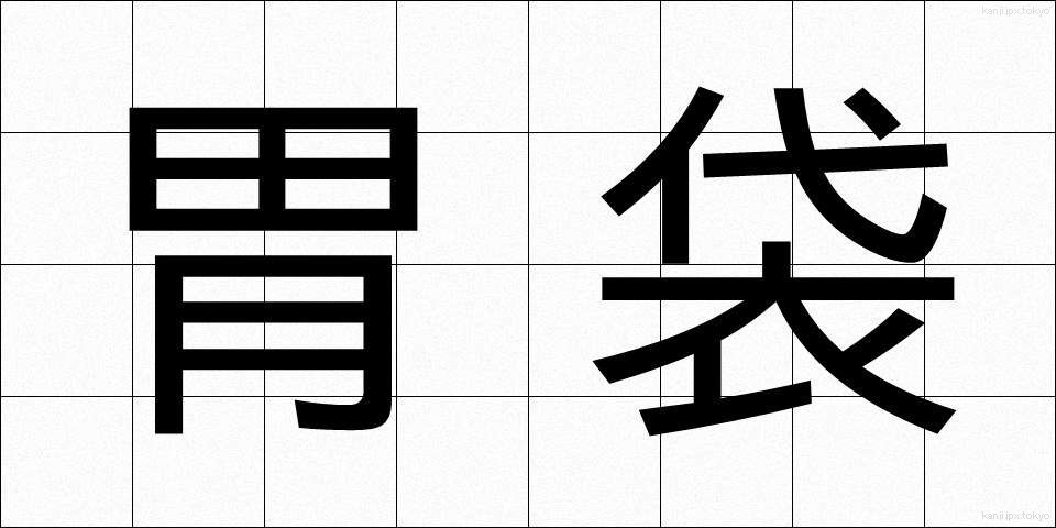 胃袋 (いぶくろ)