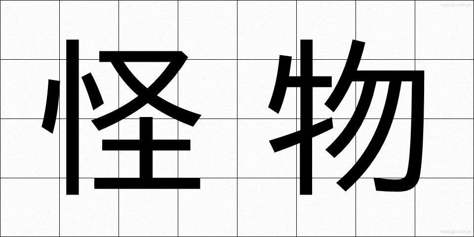 怪物 (かいぶつ)