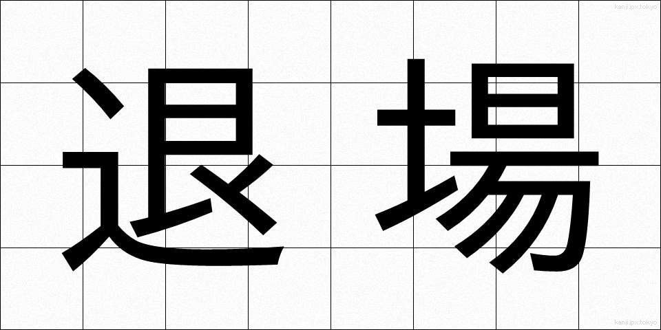 退場 (たいじょう)