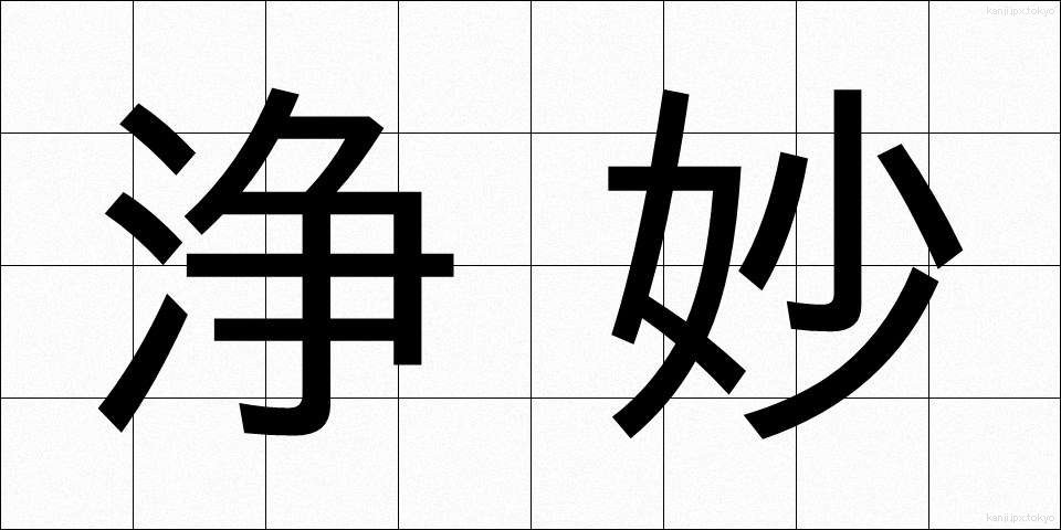 浄妙 (じょうみょう)