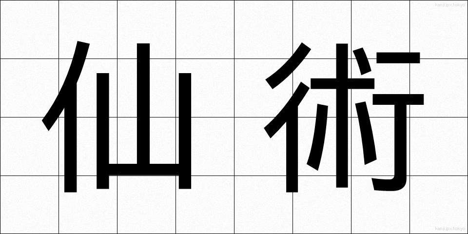 仙術 (せんじゅつ)