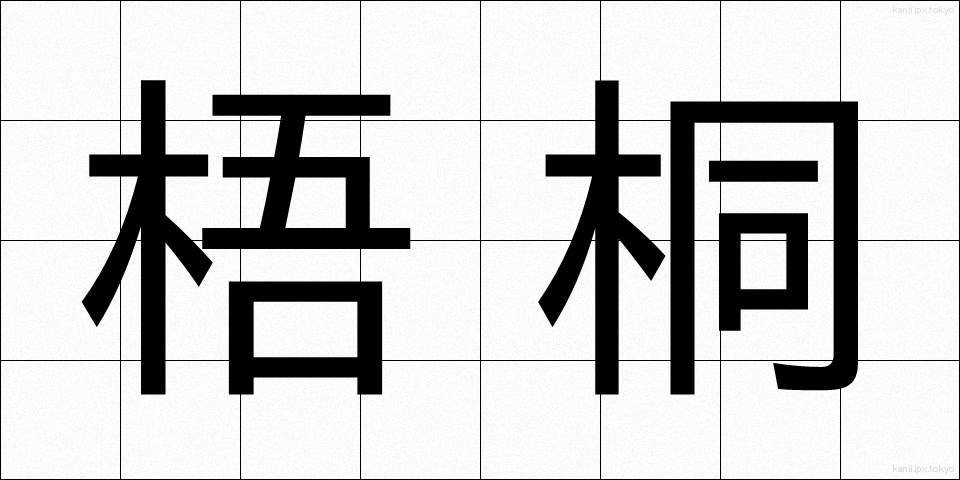 梧桐 (あおぎり)