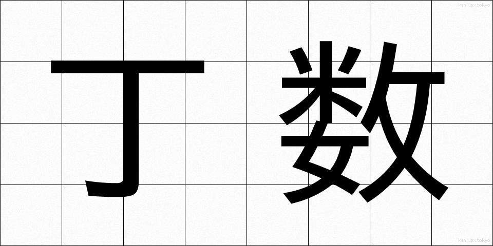丁数 (ていすう)