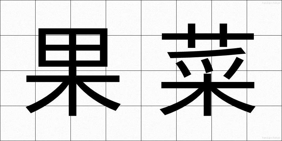 果菜 (かさい)