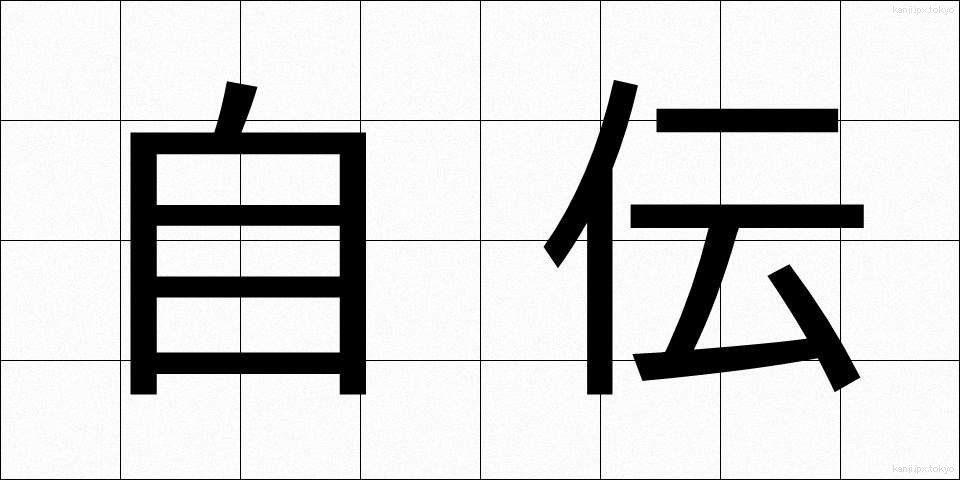 自伝 (じでん)
