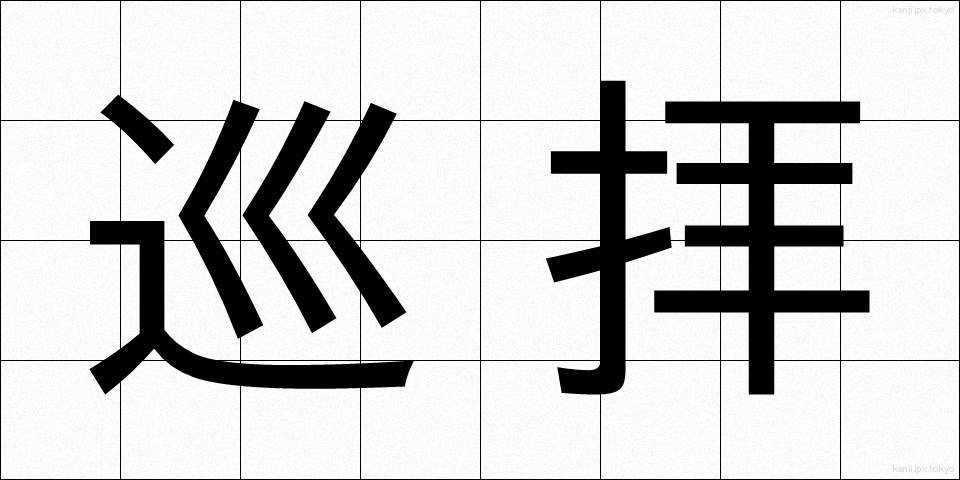 巡拝 (じゅんぱい)