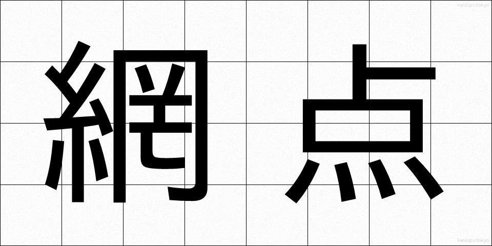 網点 (もうてん)