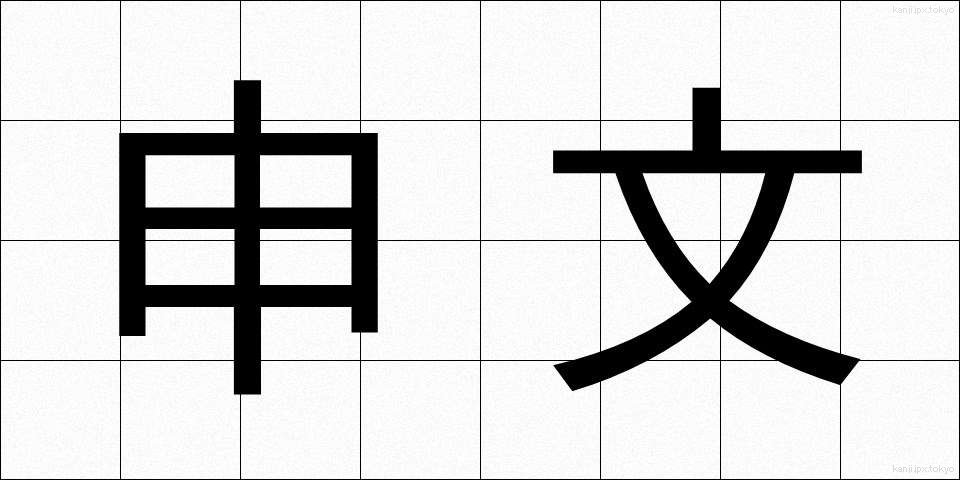 申文 (もうしぶみ)