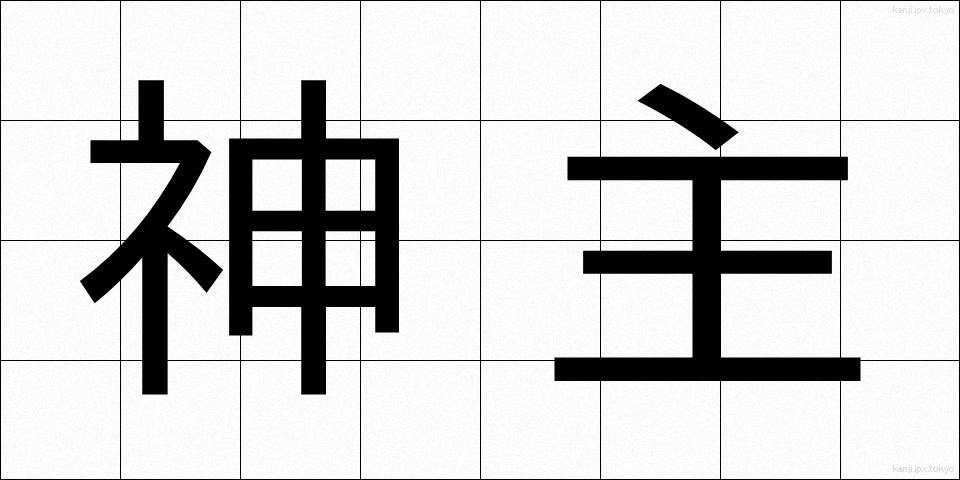 神主 (かんぬし)