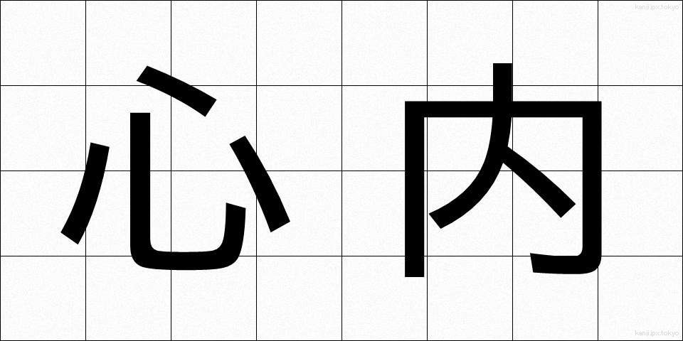 心内 (しんない)