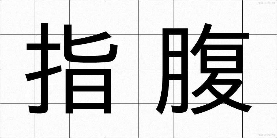 指腹 (しふく)