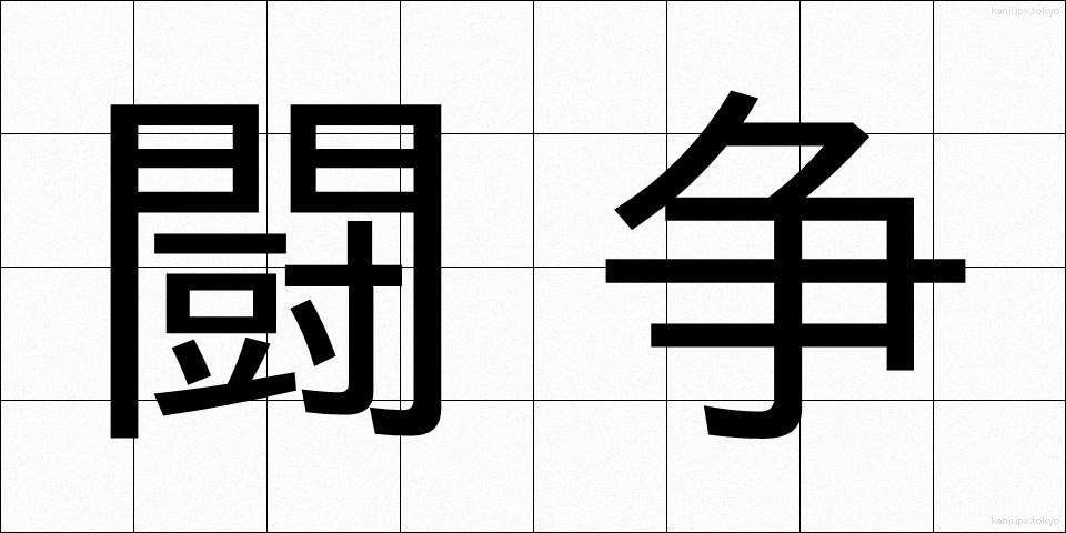 闘争 (とうそう)
