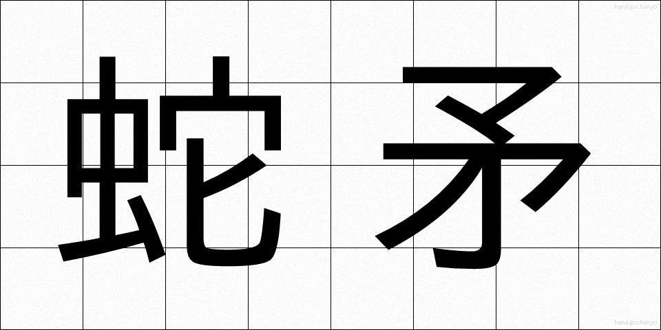 蛇矛 (じゃぼう)