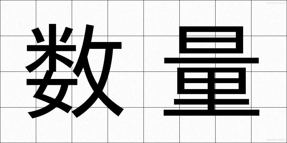 数量 (すうりょう)